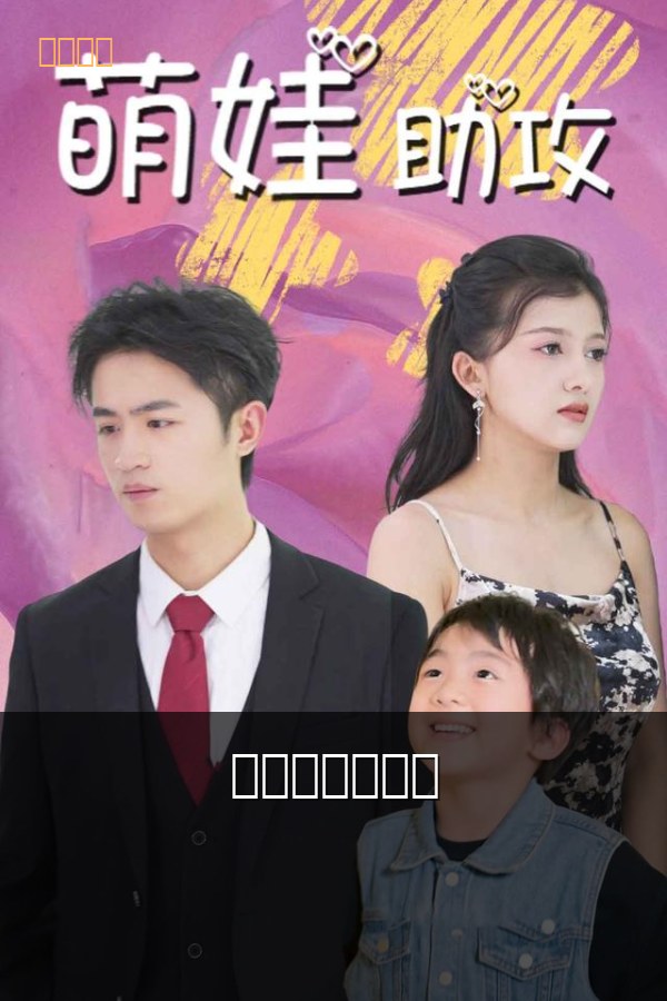 萌宝助攻找爸爸