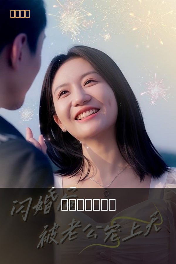 闪婚后被宠上天
